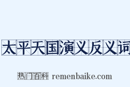 太平天国演义反义词是什么意思的图片